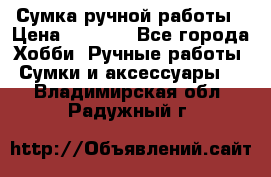 Сумка ручной работы › Цена ­ 1 500 - Все города Хобби. Ручные работы » Сумки и аксессуары   . Владимирская обл.,Радужный г.